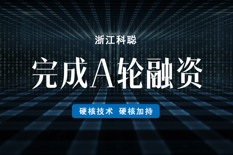浙江科聪完成A轮近亿元融资：持续领跑移动机器人控制系统市场